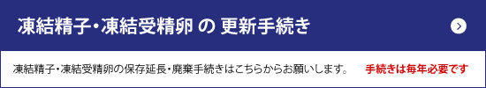 凍結精子・凍結受精卵の更新手続き
