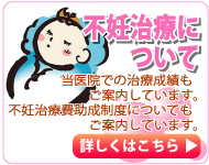 不妊治療について