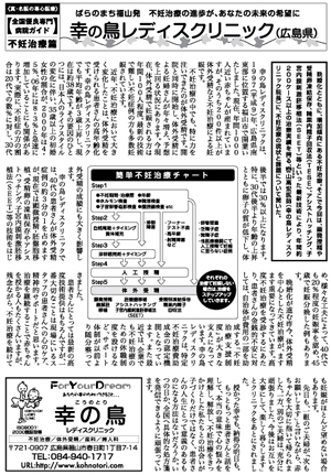 全国優良専門病院ガイド 不妊治療編 幸の鳥レディスクリニック(広島)