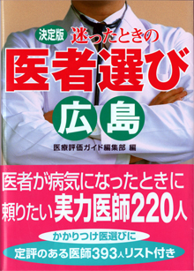 決定版 迷ったときの医者選び 広島